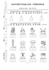 江苏省南京市建邺区金陵中学实验小学2022-2023学年一年级上学期期末检测语文试卷