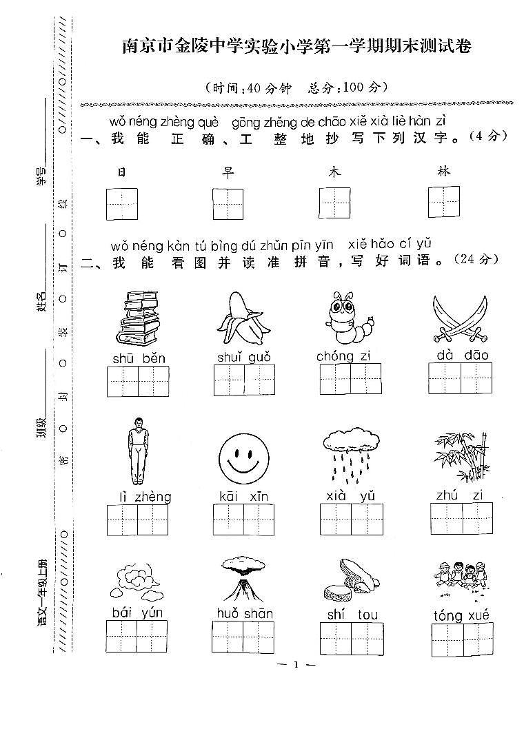 江苏省南京市建邺区金陵中学实验小学2022-2023学年一年级上学期期末检测语文试卷01