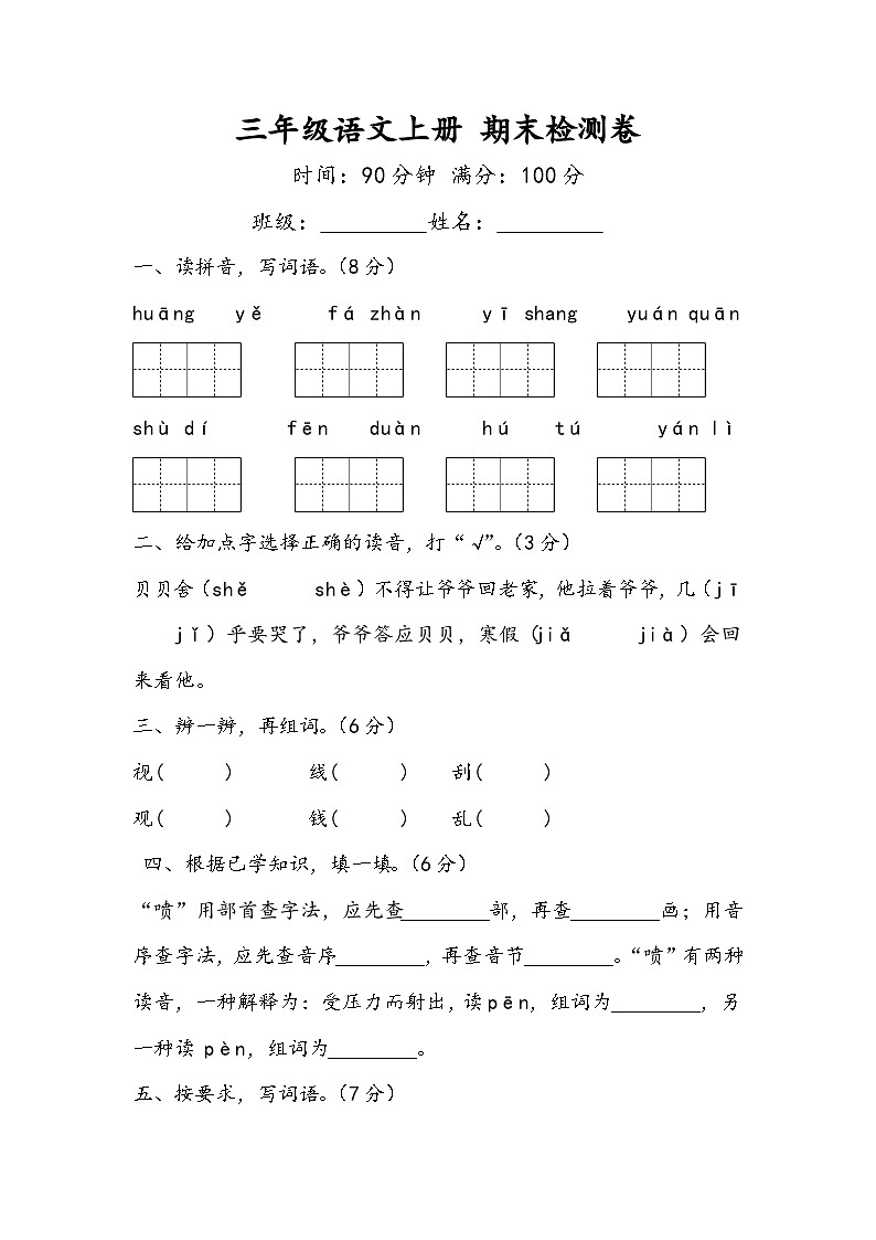 期末检测卷（试题）统编版语文三年级上册01