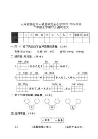 云南省临沧市云县爱华完全小学2023-2024学年二年级上学期12月月考语文试题