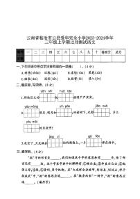 云南省临沧市云县爱华完全小学2023-2024学年三年级上学期12月月考语文试题