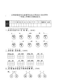 云南省临沧市云县爱华完全小学2023-2024学年一年级上学期12月月考语文试题