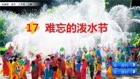 小学语文人教部编版二年级上册难忘的泼水节集体备课课件ppt