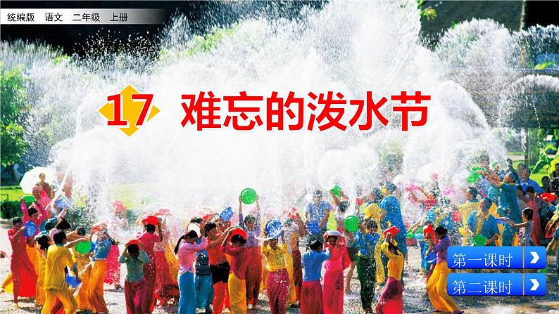 统编版语文二年级上册17《难忘的泼水节》（课件）第1页