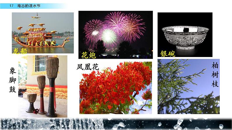 统编版语文二年级上册17《难忘的泼水节》（课件）第6页