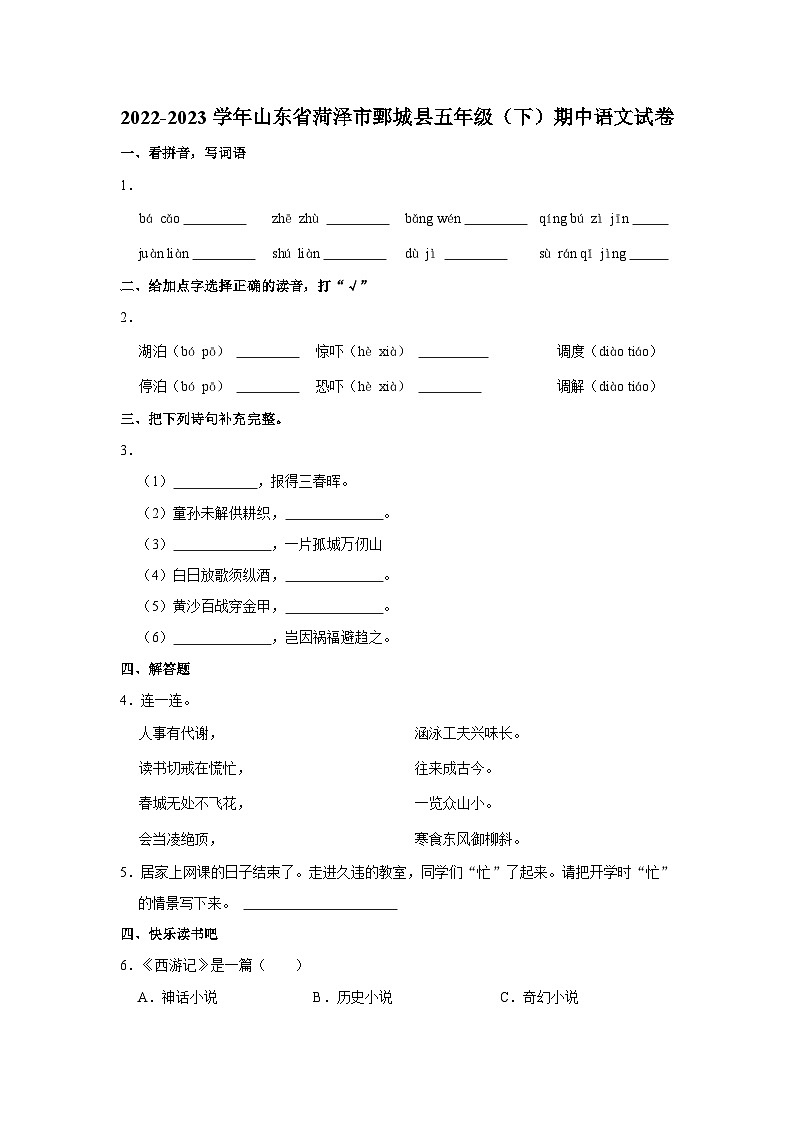 2022-2023学年山东省菏泽市鄄城县五年级下学期期中语文试卷（含答案）01