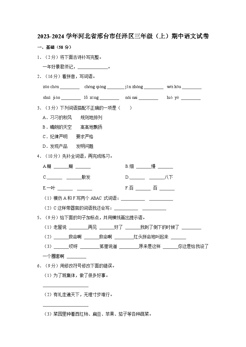2023-2024学年河北省邢台市任泽区三年级上学期期中语文试卷（含答案）01