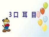 人教版小学语文一年级上册 识字3 口耳目 教学课件