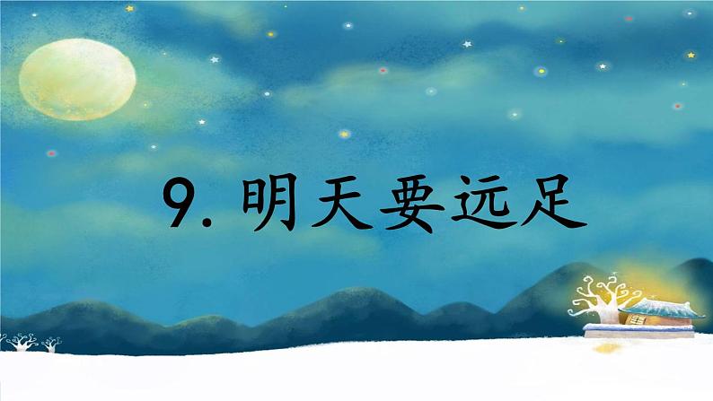 人教版小学语文一年级上册 9 明天要远足 教学课件01