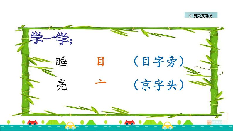 人教版小学语文一年级上册 9 明天要远足 教学课件第7页