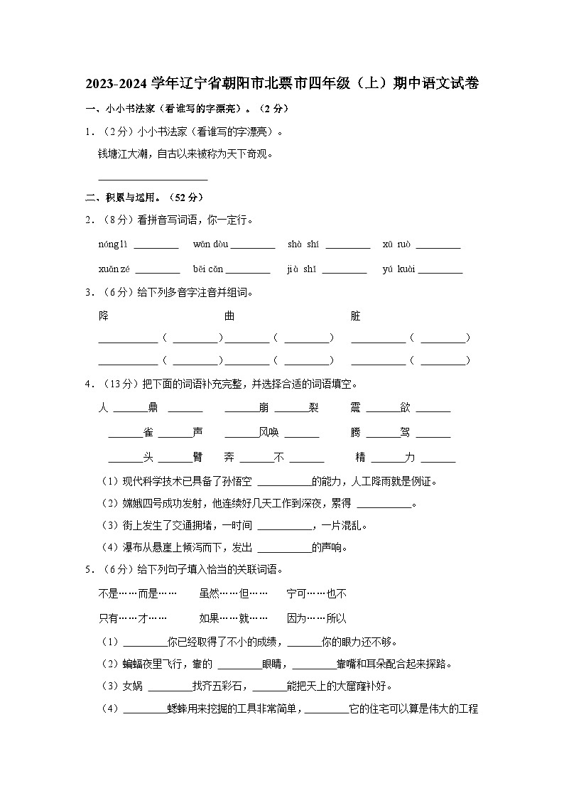 2023-2024学年辽宁省朝阳市北票市四年级上学期期中语文试卷（含答案）01