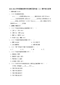 2023-2024学年福建省漳州市龙海区四年级上学期期中语文试卷（含答案）