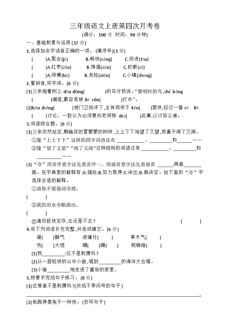 第四次月考卷（试题）统编版语文三年级上册01