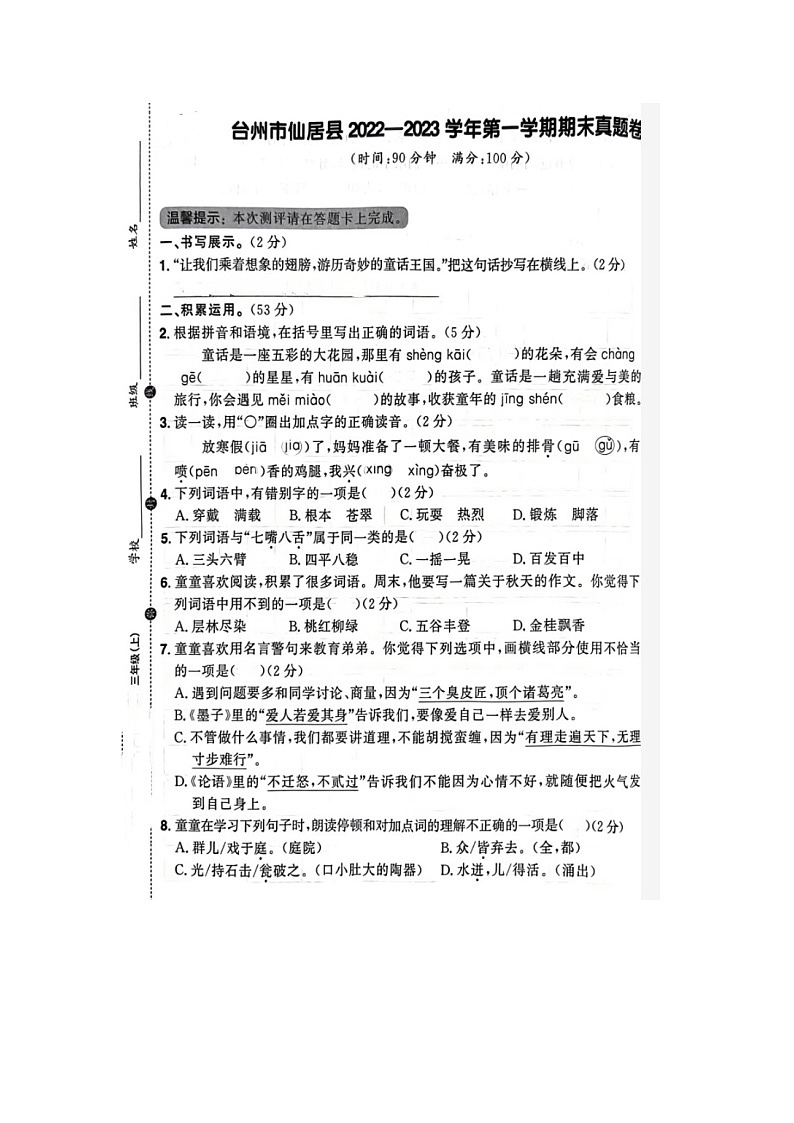 浙江省台州市仙居县2022-2023学年三年级上学期期末语文试题01