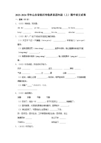 2023-2024学年山东省临沂市临沭县四年级上学期期中语文试卷（含答案）