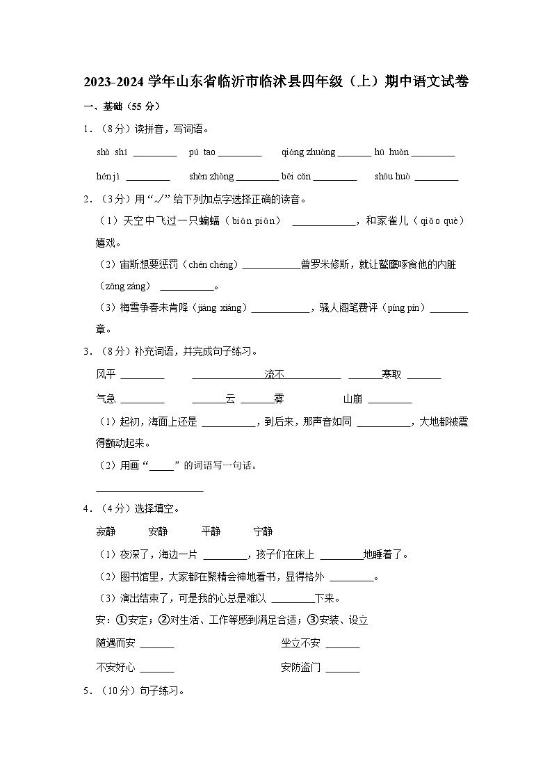 2023-2024学年山东省临沂市临沭县四年级上学期期中语文试卷（含答案）第1页