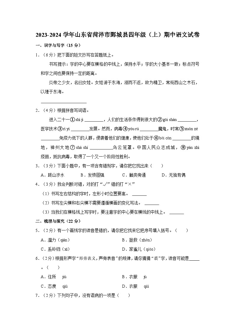 山东省菏泽市鄄城县2023-2024学年四年级上学期期中语文试卷01