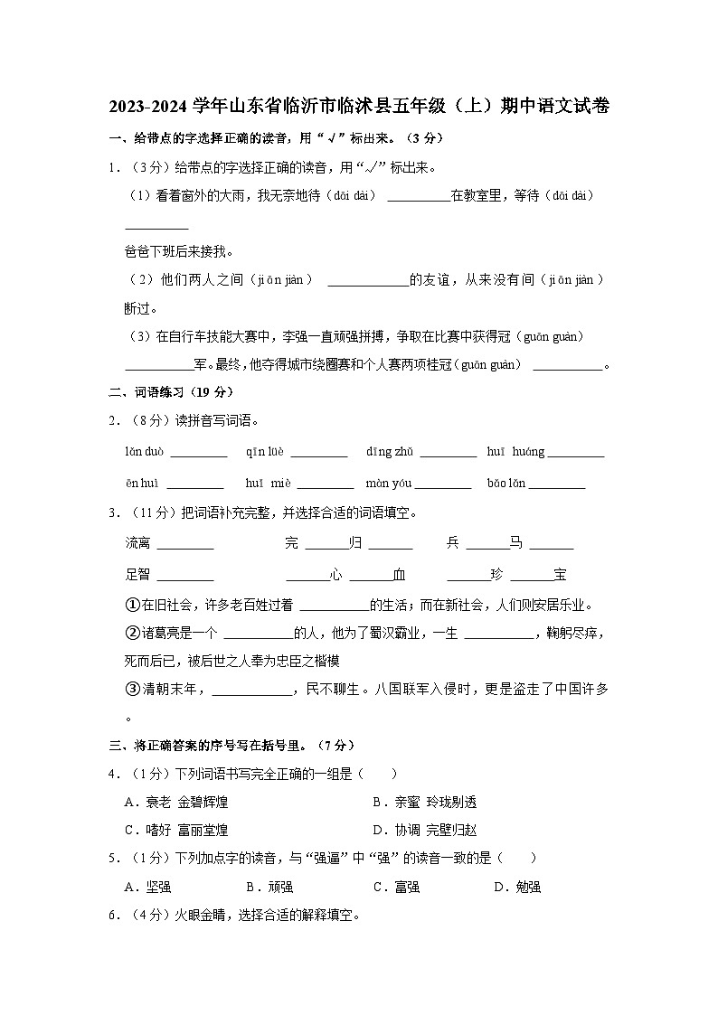 2023-2024学年山东省临沂市临沭县五年级上学期期中语文试卷（含答案）01