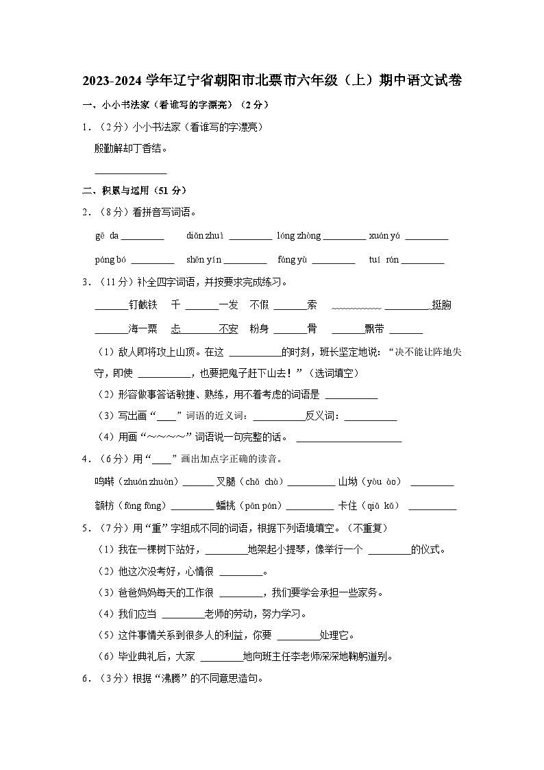 2023-2024学年辽宁省朝阳市北票市六年级上学期期中语文试卷（含答案）01