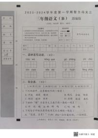 河北省邢台市威县第四小学、第五小学2023-2024学年上学期智力闯关（三）月考三年级语文试题（图片版，含答案）