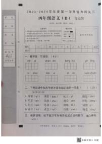 河北省邢台市威县第四小学、第五小学2023-2024学年上学期智力闯关（三）月考四年级语文试题（图片版，含答案 ）