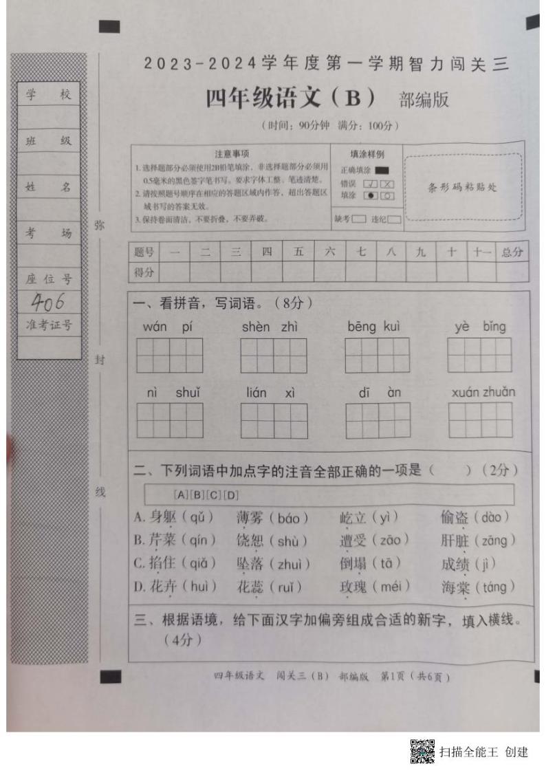 河北省邢台市威县第四小学、第五小学2023-2024学年上学期智力闯关（三）月考四年级语文试题（图片版，含答案 ）01