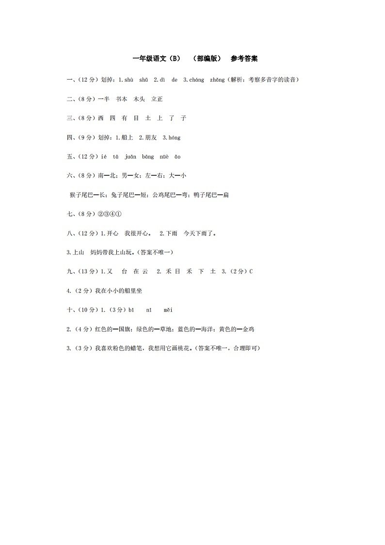 河北省邢台市威县第四小学、第五小学2023-2024学年上学期智力闯关（三）月考一年级语文试题（图片版，含答案）01