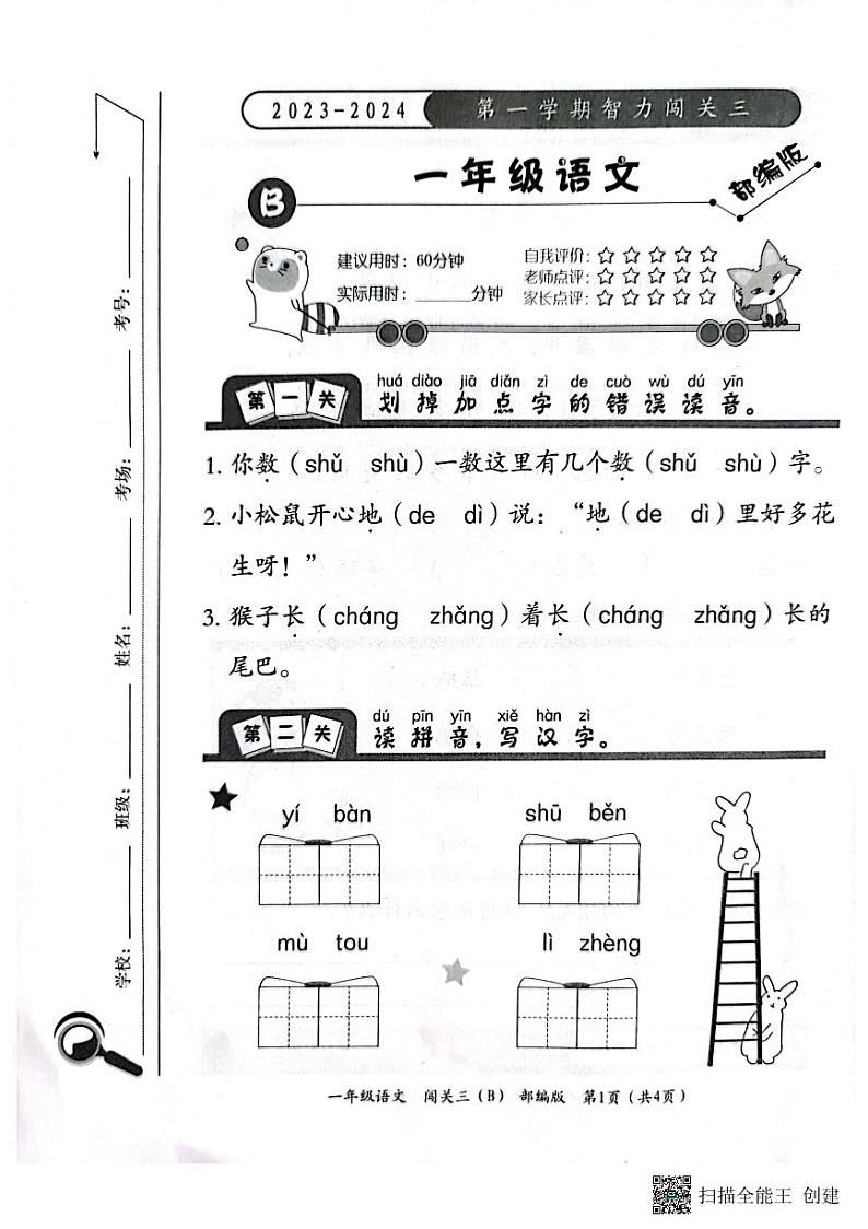 河北省邢台市威县第四小学、第五小学2023-2024学年上学期智力闯关（三）月考一年级语文试题（图片版，含答案）01