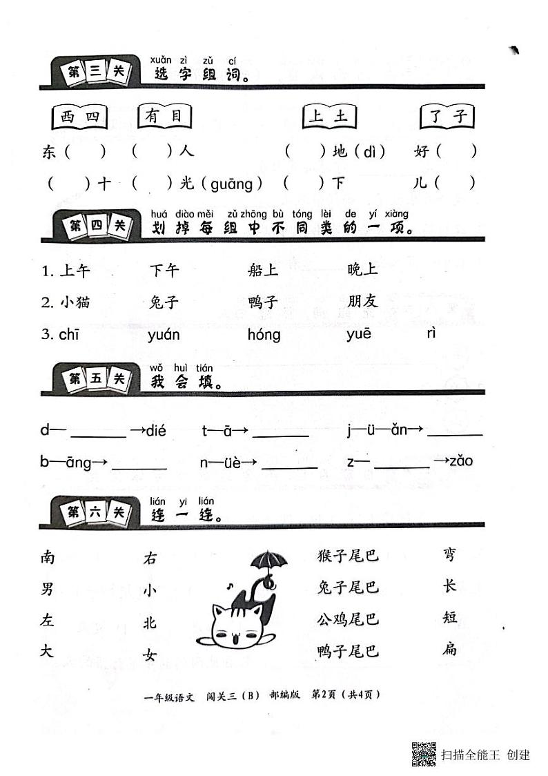 河北省邢台市威县第四小学、第五小学2023-2024学年上学期智力闯关（三）月考一年级语文试题（图片版，含答案）02