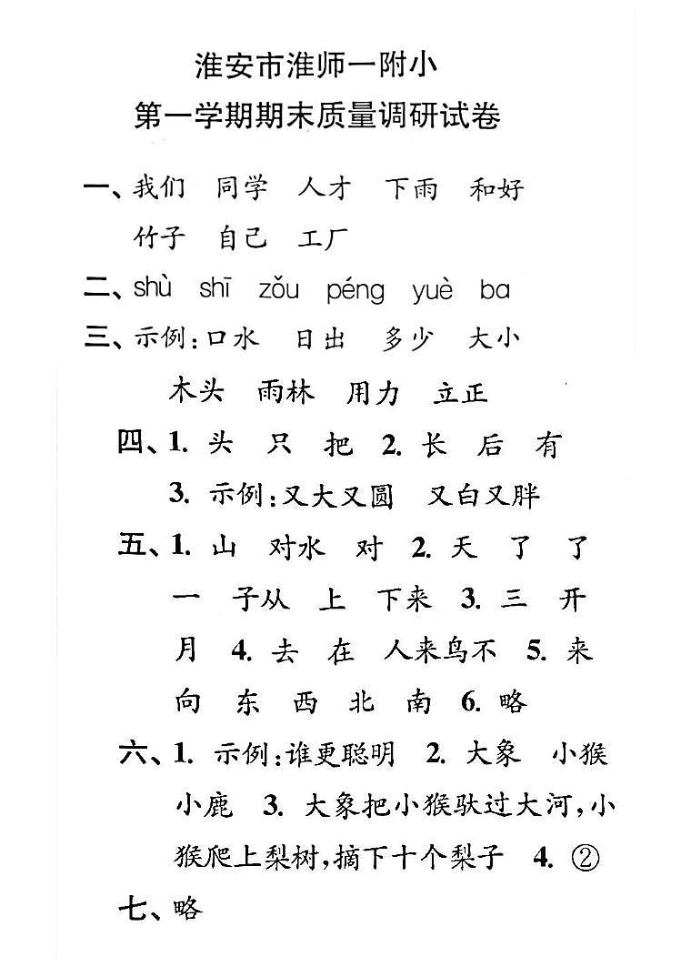 江苏省淮安市淮阴师范学院第一附属小学2022-2023学年一年级上学期期末检测语文试卷01