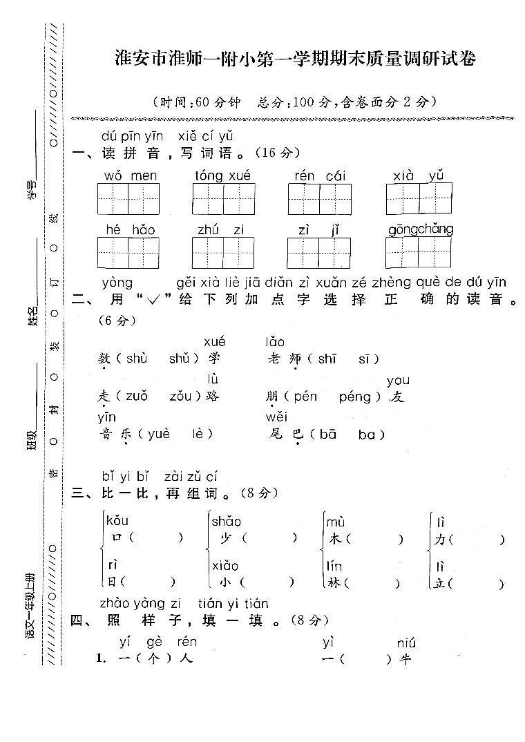 江苏省淮安市淮阴师范学院第一附属小学2022-2023学年一年级上学期期末检测语文试卷01