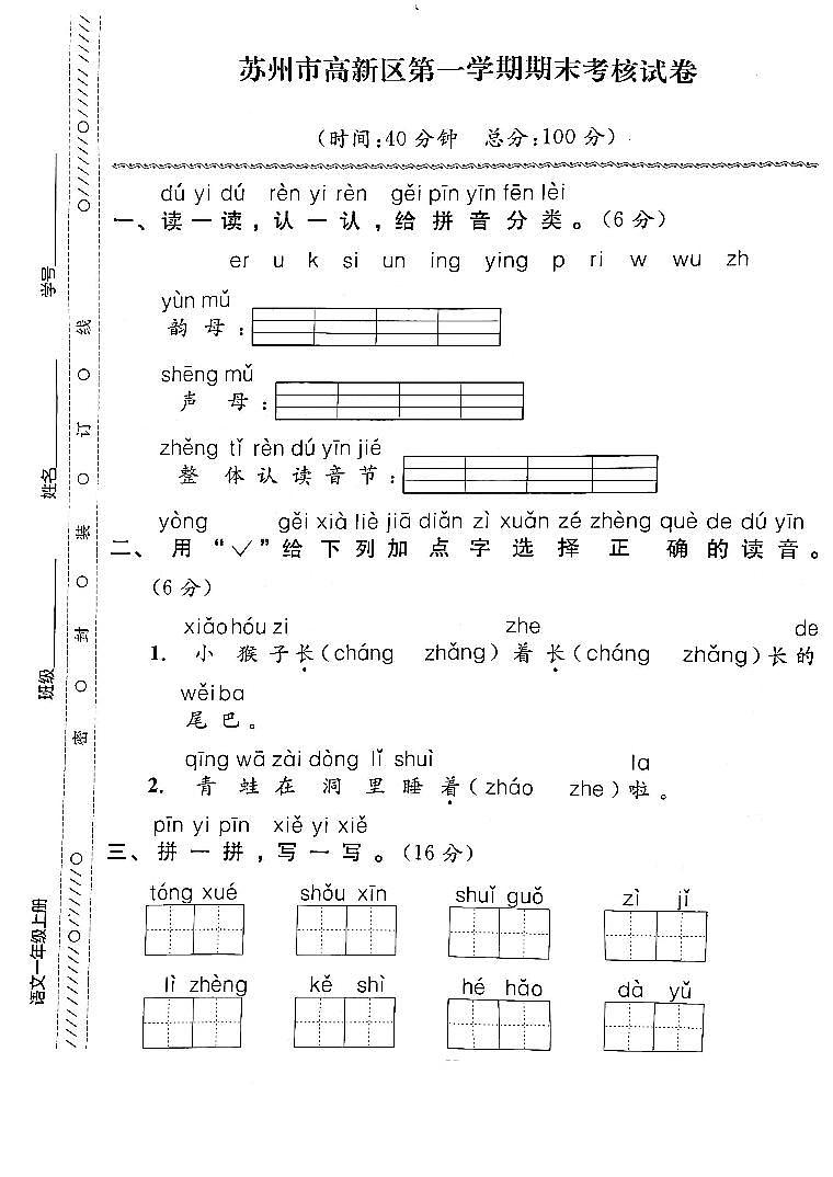 江苏省苏州市高新区2022-2023学年一年级上学期期末检测语文试卷第1页