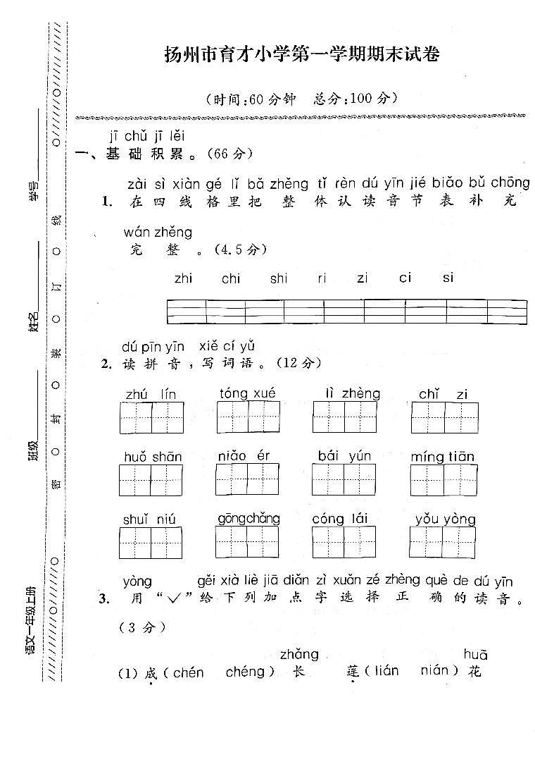 江苏省扬州市育才小学2022-2023学年一年级上学期期末检测语文试卷第1页