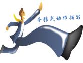 夸张式动作描写课件PPT