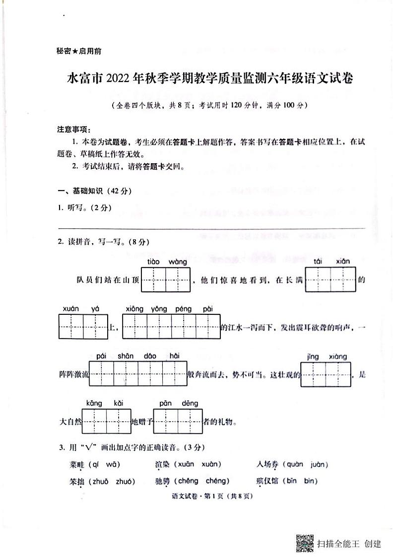 云南省昭通市水富市2022---2023学年六年级语文上学期期末教学质量监测试卷01