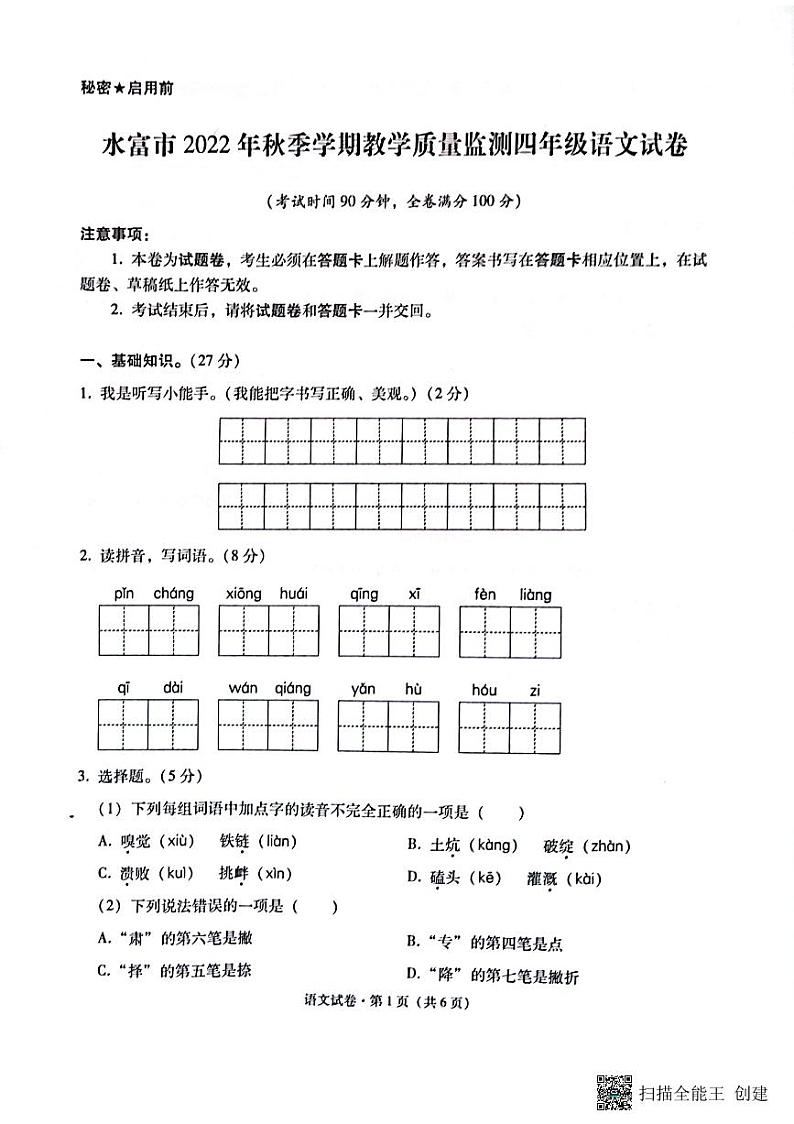云南省昭通市水富市2022-2023学年四年级上学期期末语文试卷01