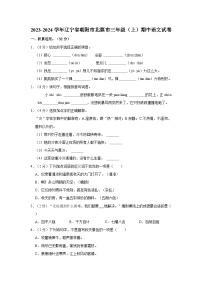 2023-2024学年辽宁省朝阳市北票市三年级上学期期中语文试卷（含答案）