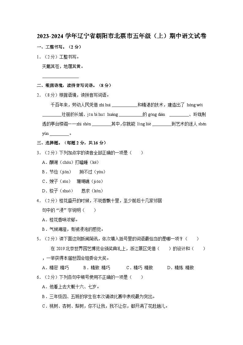 2023-2024学年辽宁省朝阳市北票市五年级上学期期中语文试卷（含答案）01