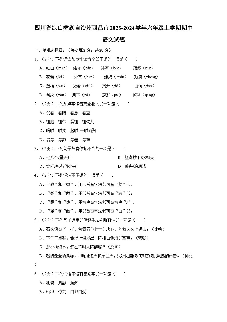 四川省凉山彝族自治州西昌市2023-2024学年六年级上学期期中语文试题（含答案）第1页