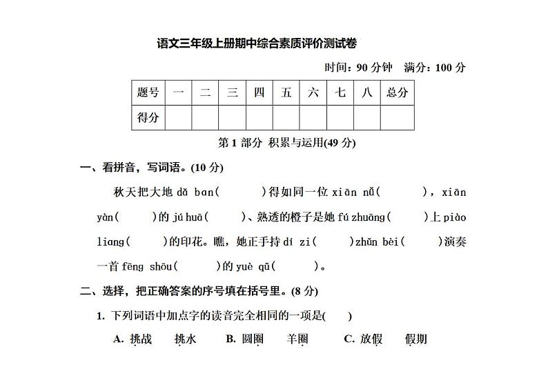 河南省漯河市召陵区实验小学2023-2024学年三年级上学期期中评价语文试卷01