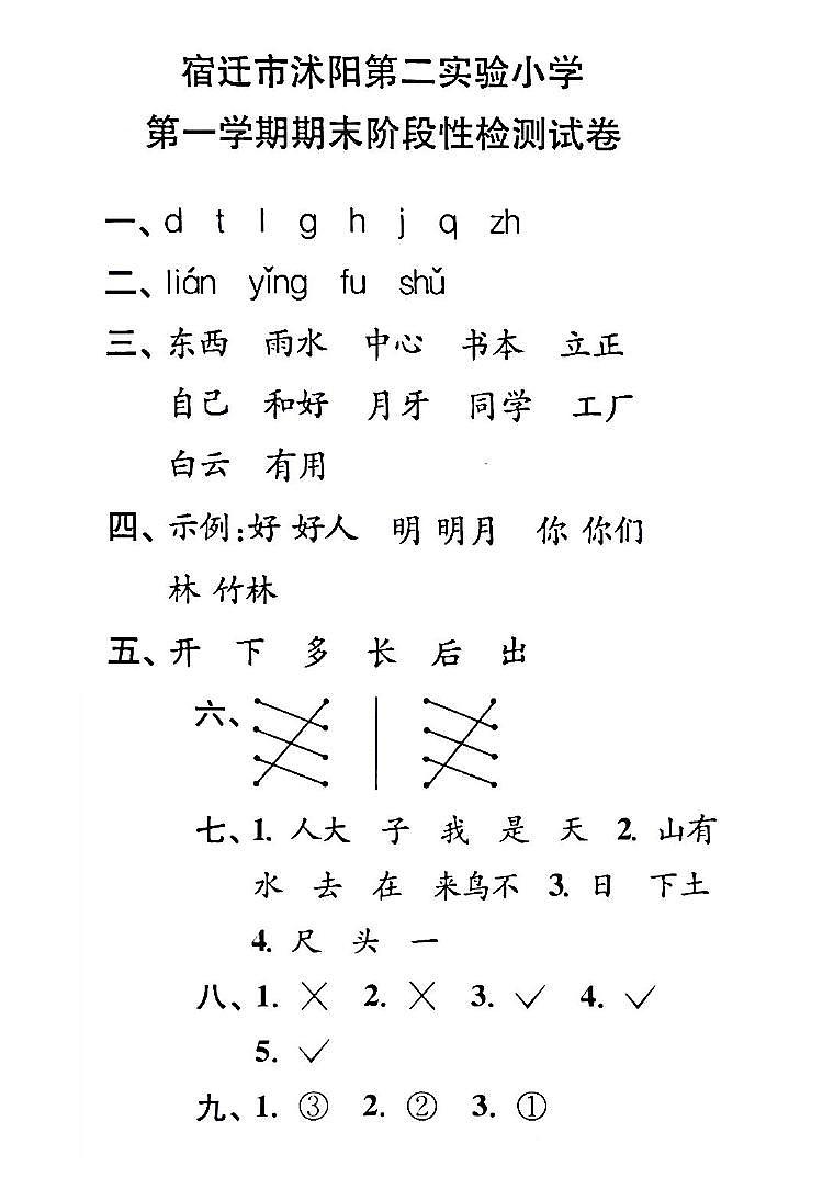 江苏省宿迁市沭阳第二实验小学2022-2023学年一年级上学期期末检测语文试卷01