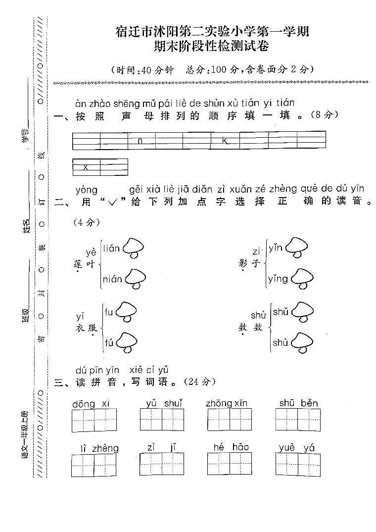 江苏省宿迁市沭阳第二实验小学2022-2023学年一年级上学期期末检测语文试卷01