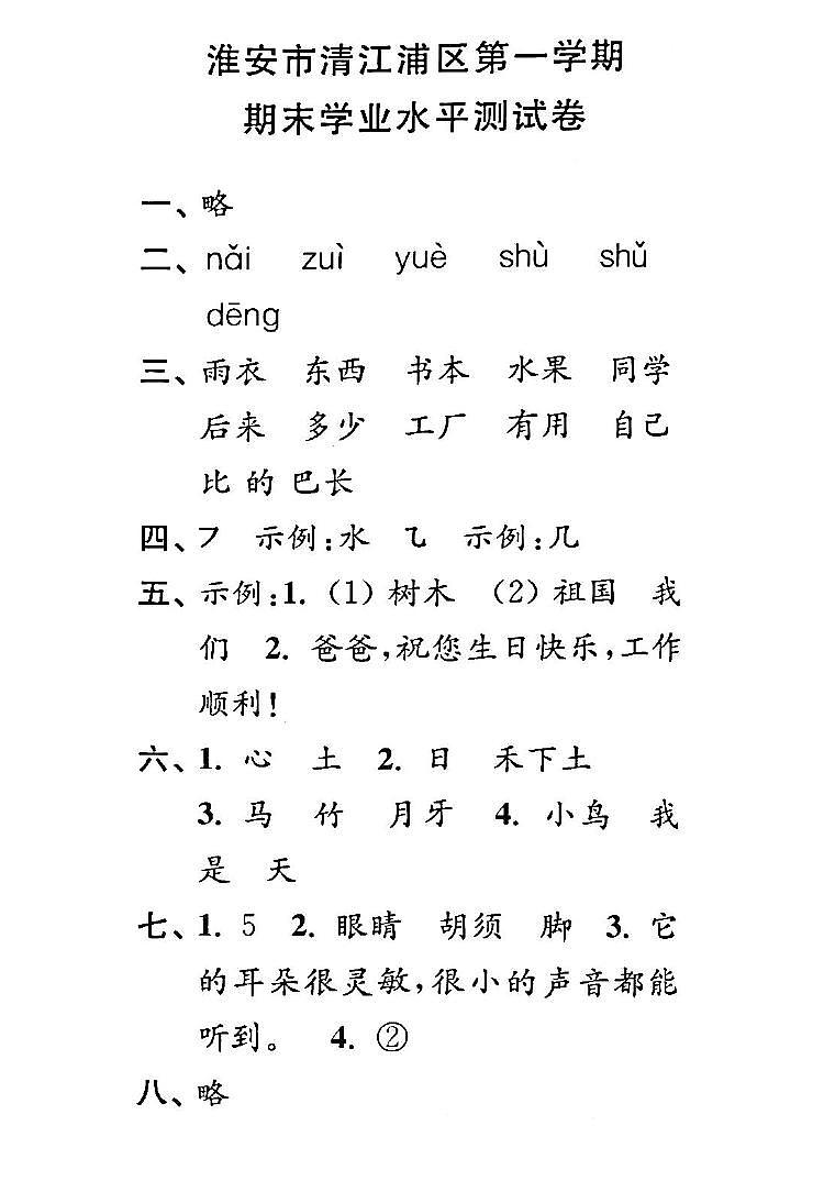 江苏省淮安市清江浦区2021-2022学年一年级上学期期末检测语文试卷01