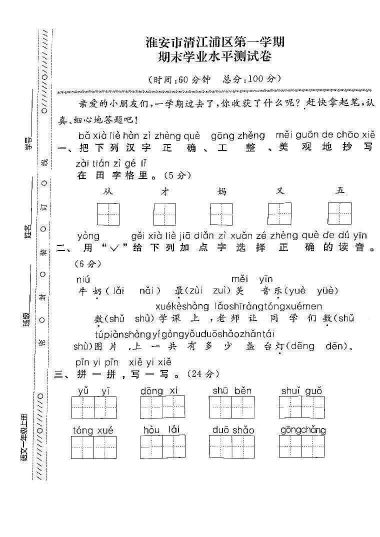 江苏省淮安市清江浦区2021-2022学年一年级上学期期末检测语文试卷01