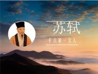 阅读拓展课件：苏轼（下）