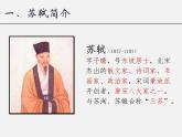 阅读拓展课件：苏轼（下）