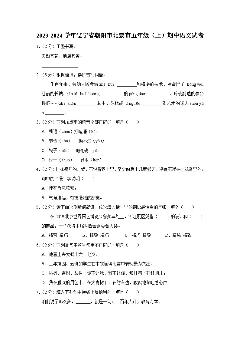 辽宁省朝阳市北票市2023-2024学年五年级上学期期中考试语文试题01