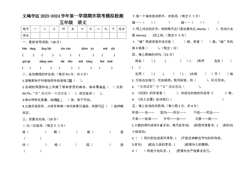 甘肃省陇西县文峰学区2023-2024学年五年级上学期期末模拟检测语文试卷第1页