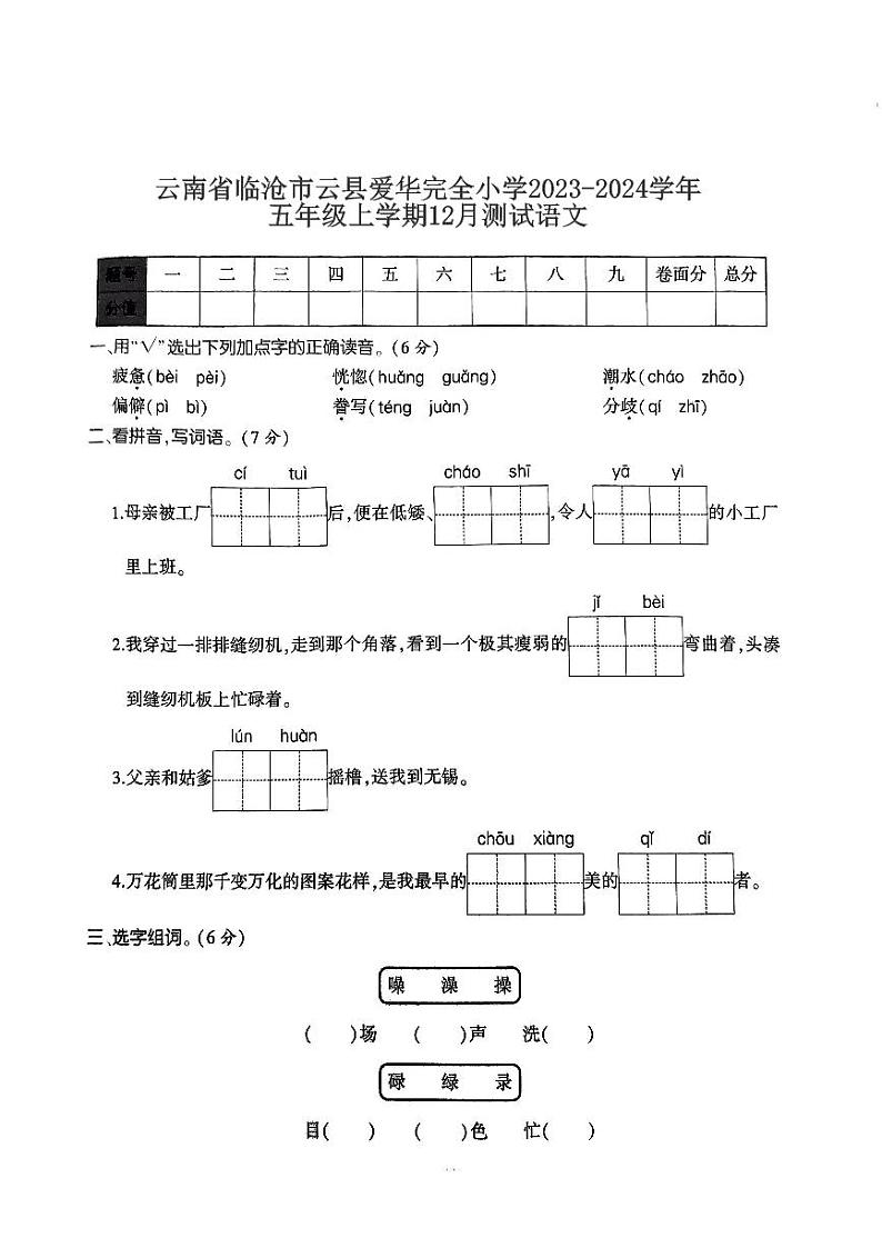 云南省临沧市云县爱华完全小学2023-2024学年五年级上学期12月测试语文第1页