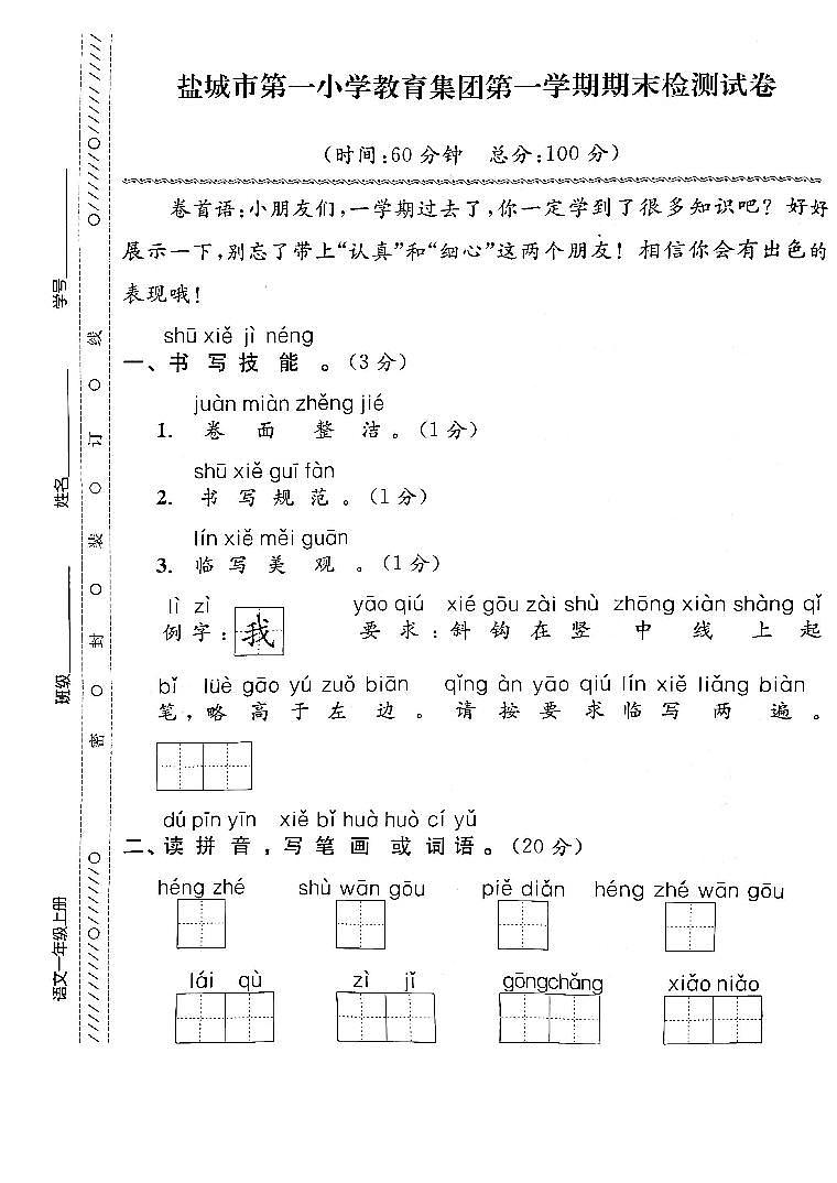 江苏省盐城市第一小学教育集团2022-2023学年一年级上学期期末检测语文试卷01